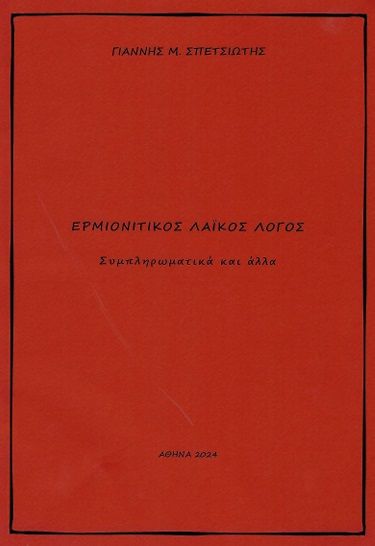 Ερμιονίτικος λαϊκός λόγος, Συμπληρωματικά και άλλα, Γιάννης Μ. Σπετσιώτης, Ιδιωτική Έκδοση, 2024